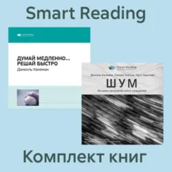 Комплект книг Даниэля Канемана (в формате саммари) - Smart Reading