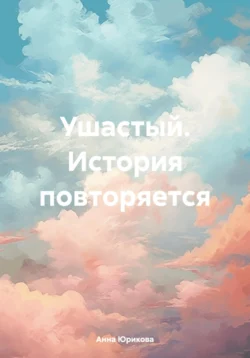 Ушастый. История повторяется, Анна Юрикова