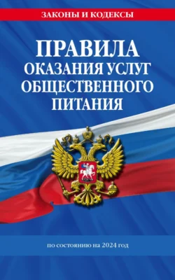 Правила оказания услуг общественного питания по состоянию на 2024 год - Сборник