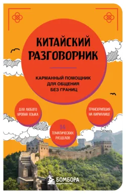 Китайский разговорник - Сборник