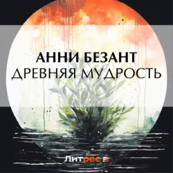 Древняя мудрость Анни Безант