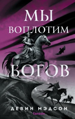 Мы воплотим богов Девин Мэдсон