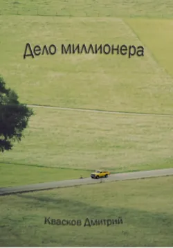 Дело миллионера, аудиокнига Кваскова. ISDN71115592