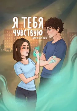 Я тебя чувствую - Татьяна Грац