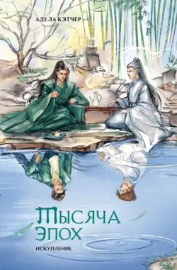 Тысяча эпох. Искупление, аудиокнига . ISDN71037730