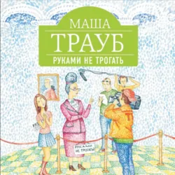 Руками не трогать - Маша Трауб