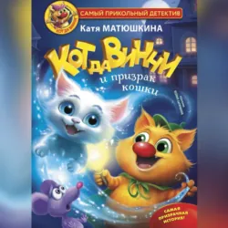 Кот да Винчи и призрак кошки - Екатерина Матюшкина