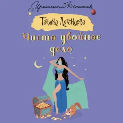 Чисто убойное дело - Татьяна Луганцева