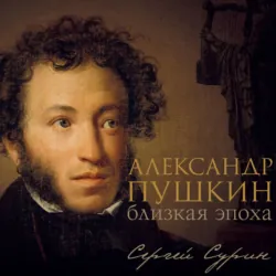 Пушкинская эпоха: преддверие. XVIII век, аудиокнига . ISDN74333116