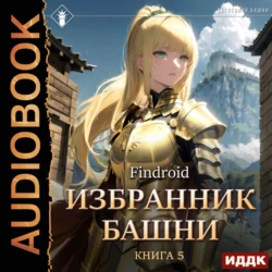 Избранник Башни. Книга 5. Tower Edition, Findroid