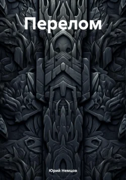 Перелом - Юрий Немцов