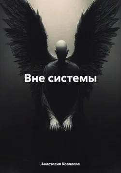 Вне системы - Анастасия Ковалева