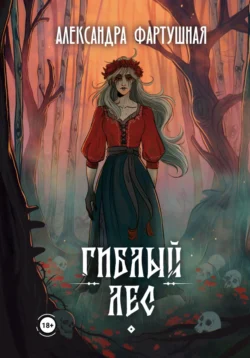 Гиблый лес Александра Фартушная