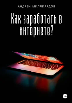 Как заработать в интернете? Андрей Миллиардов