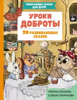 Сказки-выручайки. 60 Терапевтических сказок про эмоции, страхи и доброту для малышей, аудиокнига . ISDN74104962