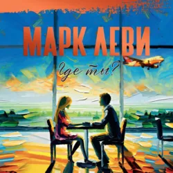 Где ты? - Марк Леви