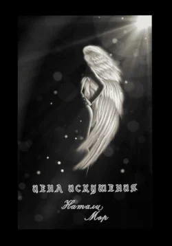 Цена искушения, Натали Мор