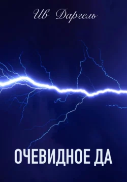 Очевидное да, Ив Даргель