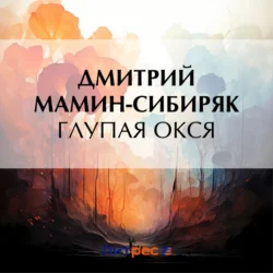 Глупая Окся Дмитрий Мамин-Сибиряк