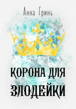 Корона для злодейки - Анна Гринь