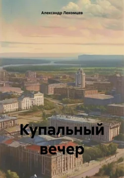 Купальный вечер - Александр Лекомцев