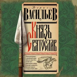 Князь Святослав - Борис Васильев
