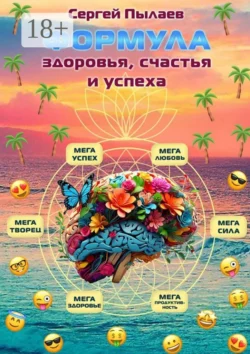 Формула здоровья  счастья и успеха Сергей Пылаев