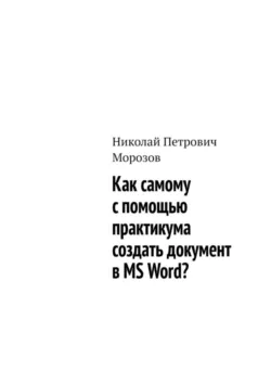 Как самому с помощью практикума создать документ в MS Word? - Николай Морозов