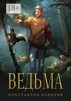 Ведьма, Константин Бояндин