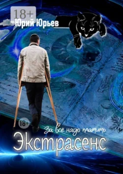 Экстрасенс. За все надо платить, Юрий Юрьев