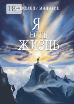 Я есть жизнь Александр Милихин