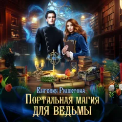 Портальная магия для ведьмы, Евгения Решетова
