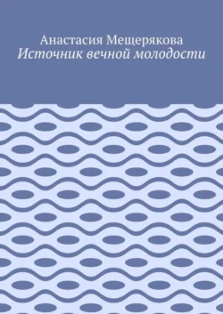 Источник вечной молодости, Анастасия Мещерякова