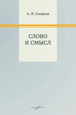 Слово и смысл - Андрей Смирнов
