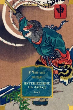 Сунь-Укун – царь обезьян, аудиокнига . ISDN73506963