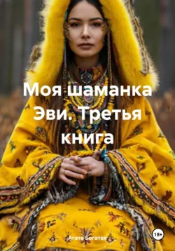 Моя шаманка Эви. Третья книга - Агата Богатая