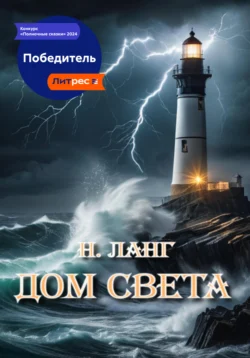 Дом света, Н. Ланг