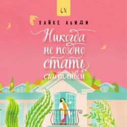 Никогда не поздно стать счастливой, аудиокнига Хайке Абиди. ISDN71022844