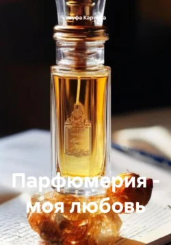 Парфюмерия – моя любовь Рауфа Кариева