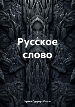 Русское слово, Ирина Одарчук Паули