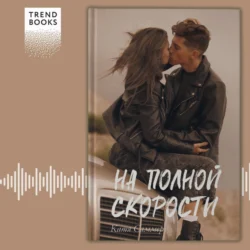 На полной скорости - Катя Саммер На полной скорости - Катя Саммер