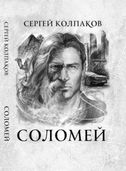 Соломей - Сергей Колпаков Соломей - Сергей Колпаков