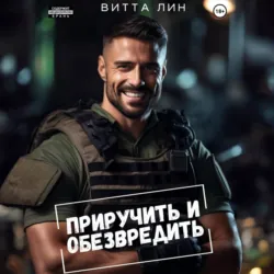 Приручить и обезвредить - Витта Лин