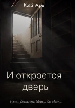 И откроется дверь - Кей Арк И откроется дверь - Кей Арк