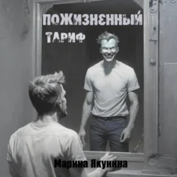 Пожизненный тариф Марина Якунина