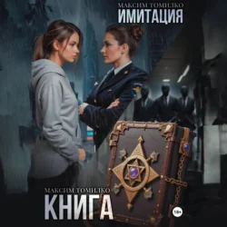 Имитация. Книга, аудиокнига Максима Томилко. ISDN71025718