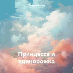 Принцесса и единорожка - Екатерина Алексеева Принцесса и единорожка - Екатерина Алексеева