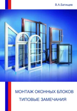 Монтаж оконных блоков. Типовые замечания, Владимир Батищев