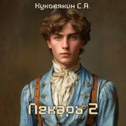 Лекарь 2 - Сергей Куковякин