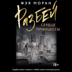 Разбей сердце принцессы Фэя Моран